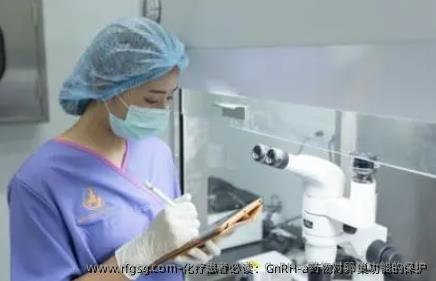 化疗患者必读：GnRH-a药物对卵巢功能的保护