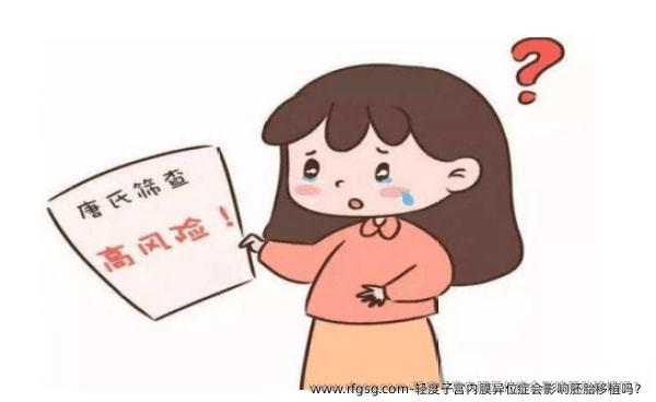 轻度子宫内膜异位症会影响胚胎移植吗？