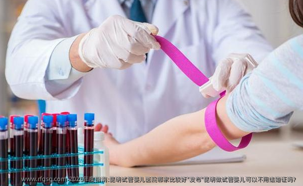 2025年度指南:昆明试管婴儿医院哪家比较好