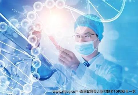 泰国试管婴儿医院排名TOP3榜单一览