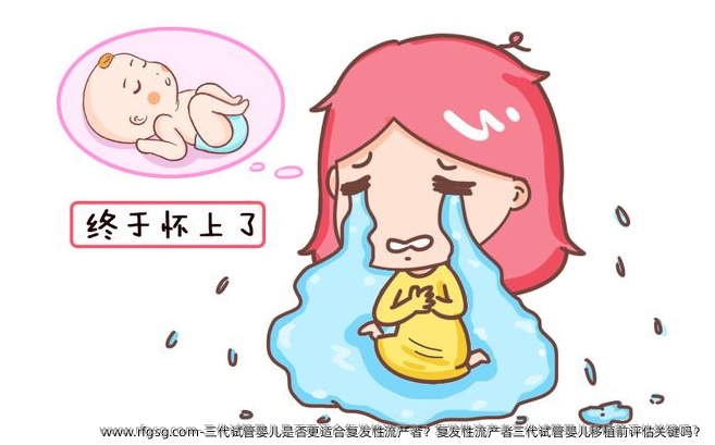 三代试管婴儿是否更适合复发性流产者？复发性流产者三代试管婴儿移植前评估关键吗？