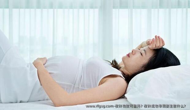 夜针功效可靠吗？夜针成功率需要注意什么？