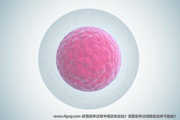 试管助孕过程中能否练瑜伽？试管助孕过程哪些动作不能做？