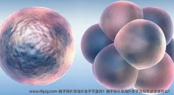 精子碎片率海外生子可靠吗？精子碎片率海外生子流程需要注意什么？