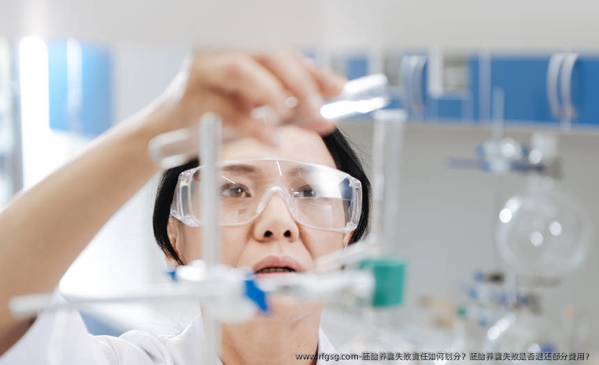 胚胎养囊失败责任如何划分？胚胎养囊失败是否退还部分费用？