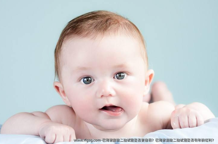 已育家庭做二胎试管是否更容易？已育家庭做二胎试管是否有年龄红利？