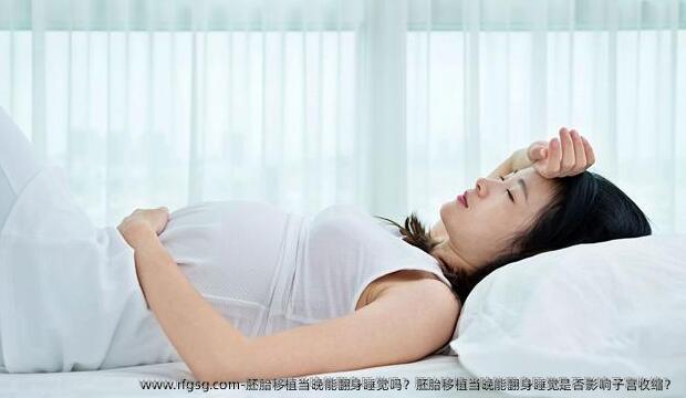胚胎移植当晚能翻身睡觉吗？胚胎移植当晚能翻身睡觉是否影响子宫收缩？
