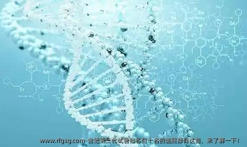 合肥第三代试管排名前十名的医院都有这些，来了解一下！