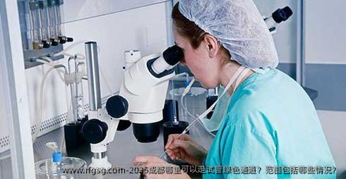 2025成都哪里可以走试管绿色通道？范围包括哪些情况？