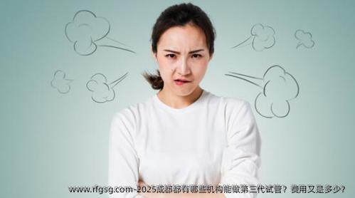 2025成都都有哪些机构能做第三代试管？费用又是多少？