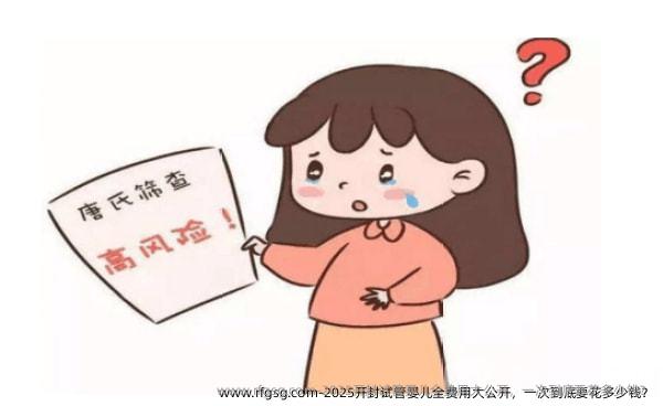 2025开封试管婴儿全费用大公开，一次到底要花多少钱？