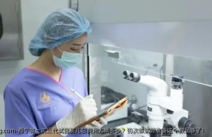 西宁做一次三代试管婴儿总费用大概多少？初次做试管准备这个数足够了！