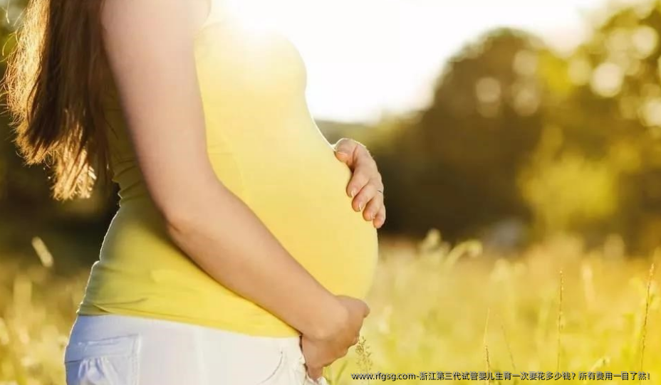 浙江第三代试管婴儿生育一次要花多少钱？所有费用一目了然！