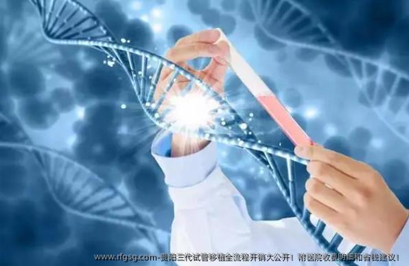 贵阳三代试管移植全流程开销大公开！附医院收费明细和省钱建议！