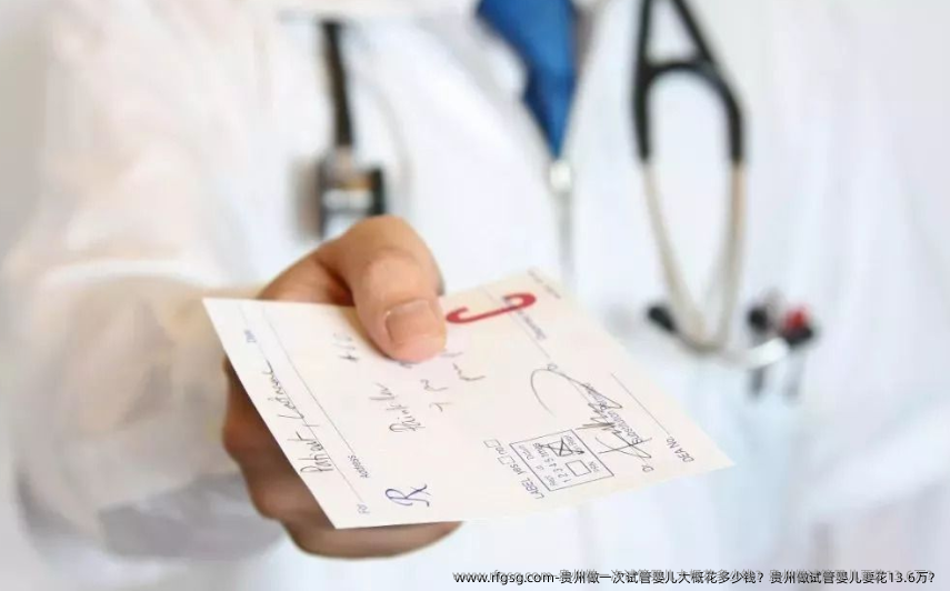 贵州做一次试管婴儿大概花多少钱？贵州做试管婴儿要花13.6万？