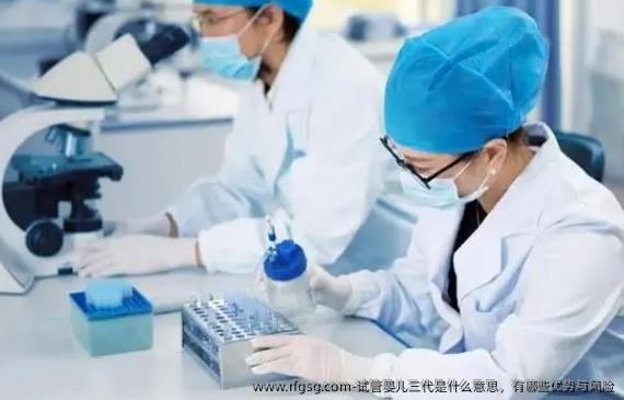 试管婴儿三代是什么意思，有哪些优势与风险