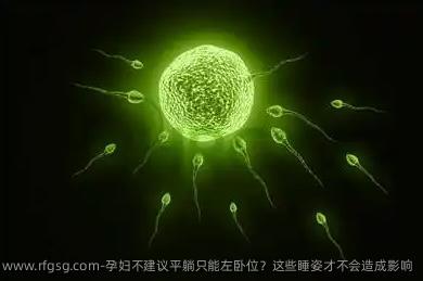 孕妇不建议平躺只能左卧位？这些睡姿才不会造成影响