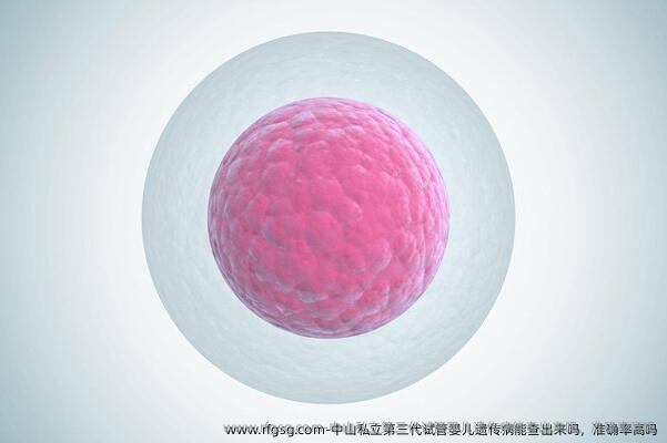 中山私立第三代试管婴儿遗传病能查出来吗，准确率高吗