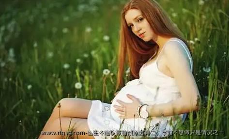 医生不建议做糖耐原因有三，孕妇不想做只是情况之一