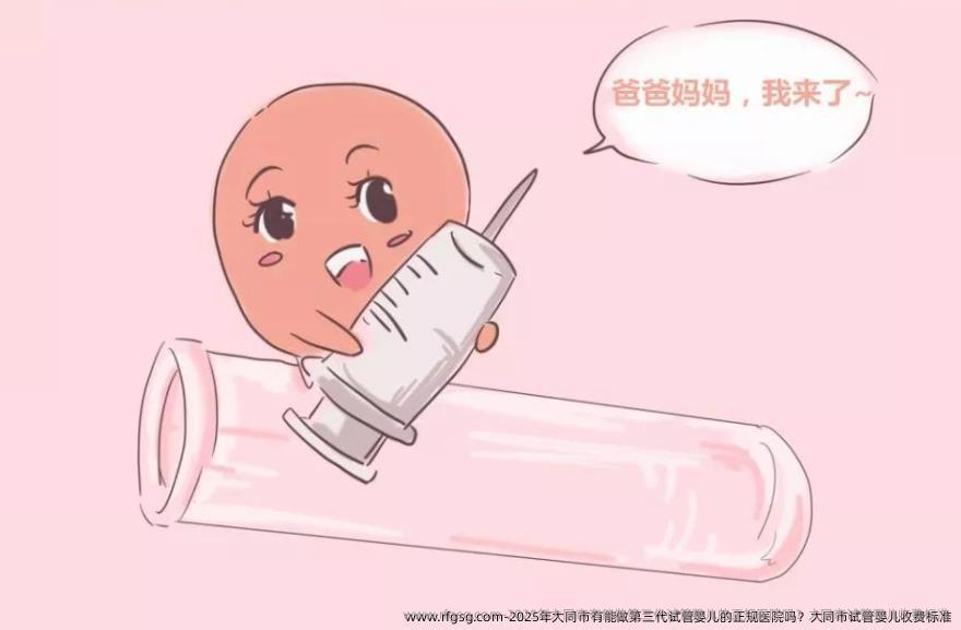 2025年大同市有能做第三代试管婴儿的正规医院吗？大同市试管婴儿收费标准