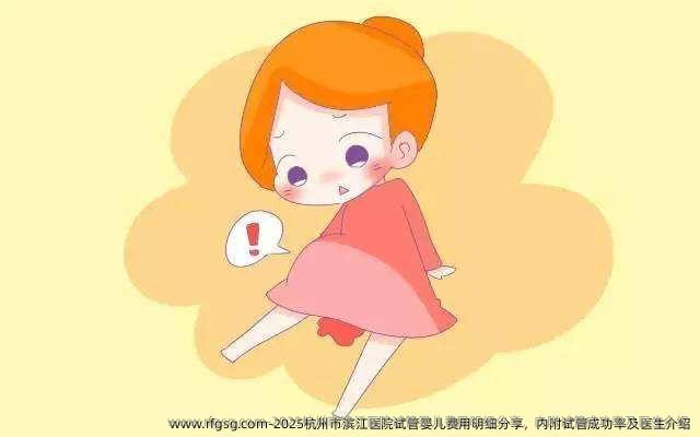 2025杭州市滨江医院试管婴儿费用明细分享，内附试管成功率及医生介绍