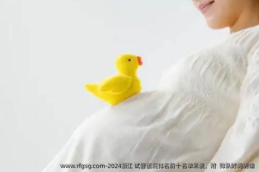 2024浙江 试管医院排名前十名单来袭，附  排队时间明细
