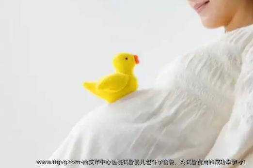 西安市中心医院试管婴儿包怀孕套餐，附试管费用和成功率参考！