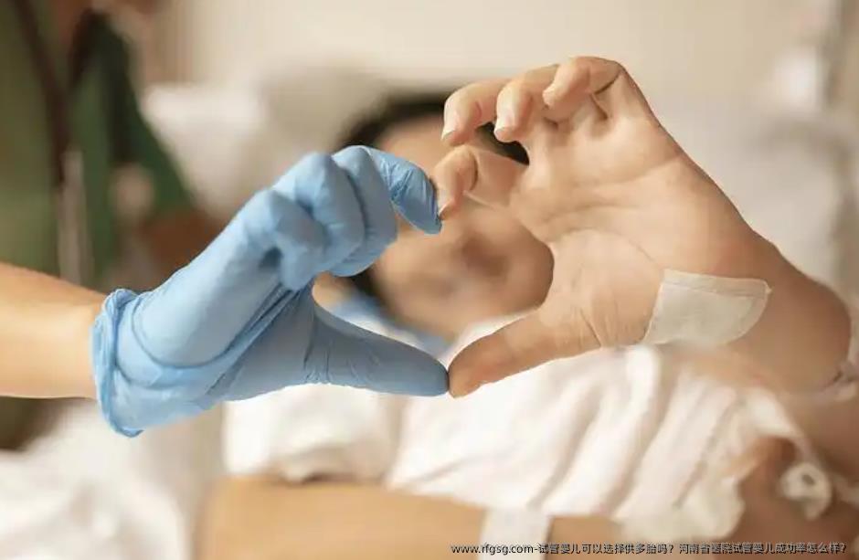 试管婴儿可以选择供多胎吗？河南省医院<a href=