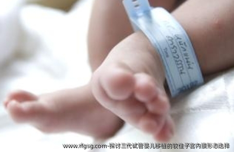 探讨三代试管婴儿移植的较佳子宫内膜形态选择
