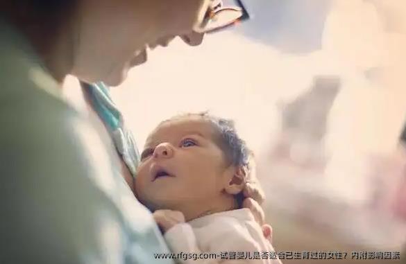 试管婴儿是否适合已生育过的女性？内附影响因素
