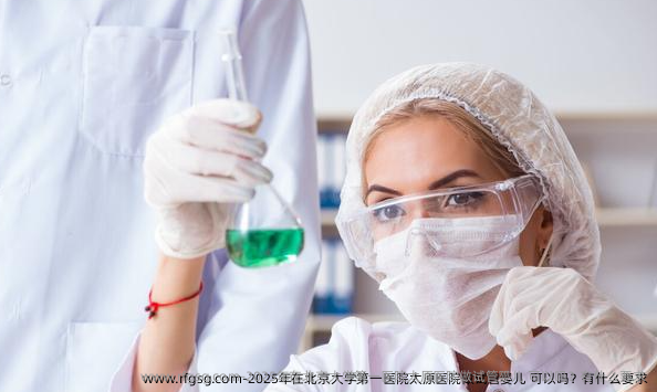 2025年在北京大学第一医院太原医院做试管婴儿 可以吗？有什么要求