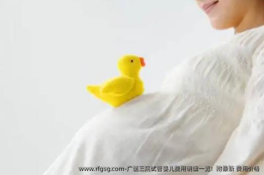 广医三院试管婴儿费用明细一览！附最新 费用价格