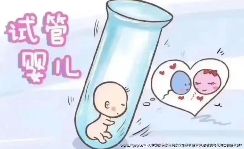 大庆龙南医院乘风院区生殖科好不好,做试管技术与口碑好不好?