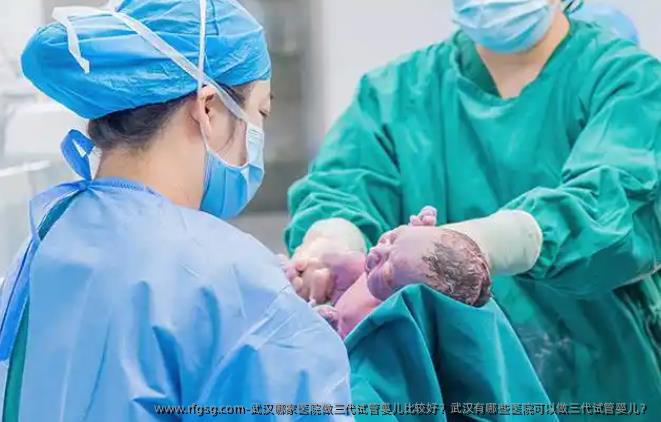 武汉哪家医院做三代试管婴儿比较好？武汉有哪些医院可以做三代试管婴儿？