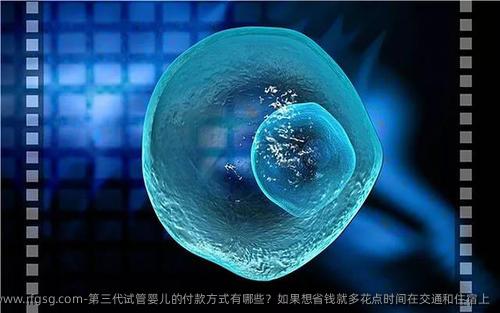 三代试管婴儿的付款方式有哪些？如果想省钱就多花点时间在交通和住宿上