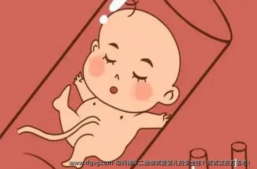 如何确保二胎做试管婴儿的安全性？试试这些方法吧！