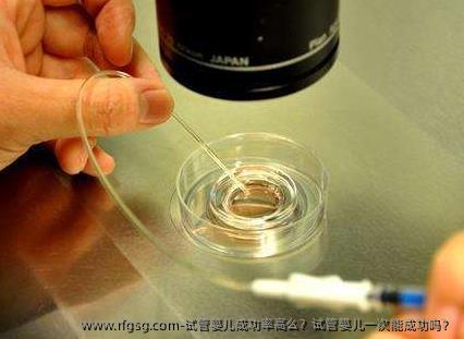 试管婴儿成功率高么？试管婴儿一次能成功吗？