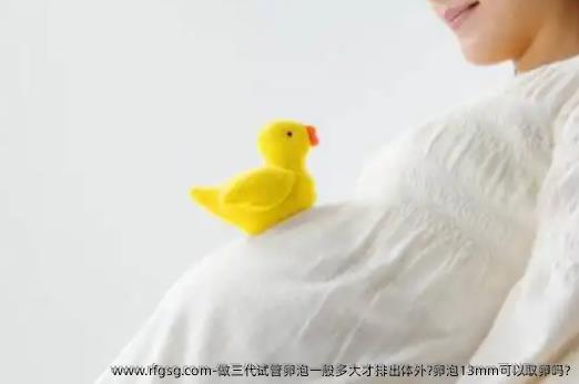 做三代试管卵泡一般多大才排出体外?卵泡13mm可以取卵吗?