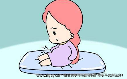 做试管婴儿胚胎移植前需要子宫埋线吗？