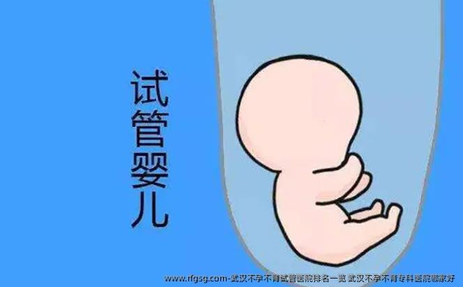 武汉不孕不育试管医院排名一览 武汉不孕不育专科医院哪家好