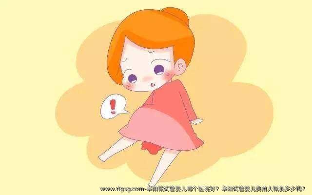 阜阳做试管婴儿哪个医院好？阜阳试管婴儿费用大概要多少钱？