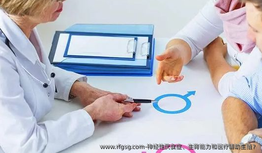 神经性厌食症、生育能力和医疗辅助生殖？