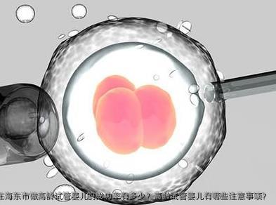 2025年在海东市做高龄试管婴儿的成功率有多少？高龄试管婴儿有哪些注意事项？