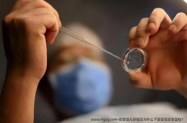 试管婴儿移植后为什么下肢容易发生血栓？