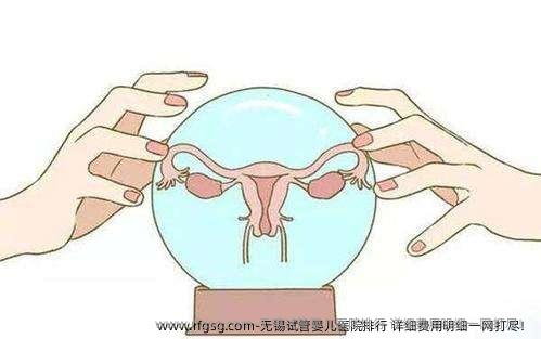 无锡试管婴儿医院排行 详细费用明细一网打尽！