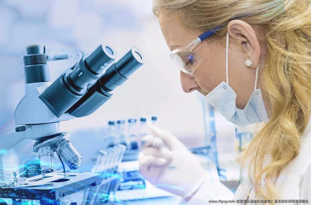 试管婴儿国家补助政策？真实的单周期清单曝光