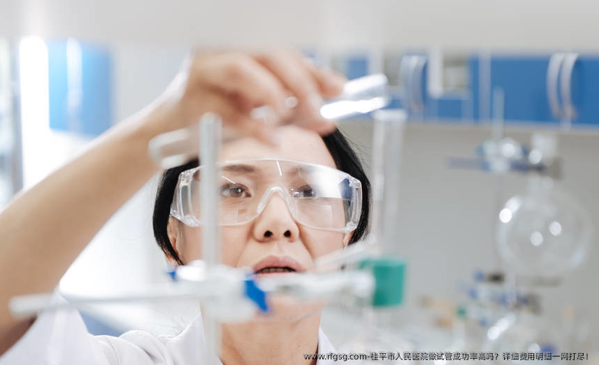 桂平市人民医院做试管成功率高吗？详细费用明细一网打尽！
