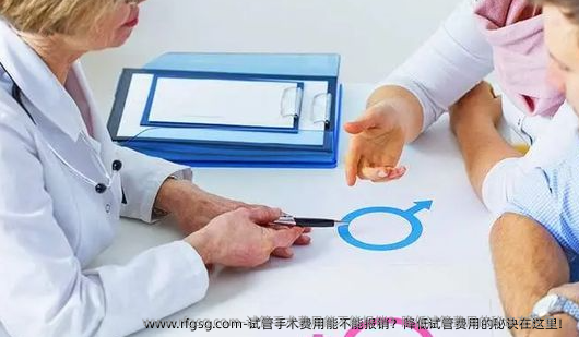 试管手术费用能不能报销？降低试管费用的秘诀在这里！