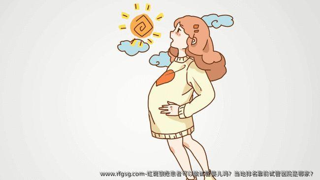 红斑狼疮患者可以做试管婴儿吗？当地排名靠前试管医院是哪家？