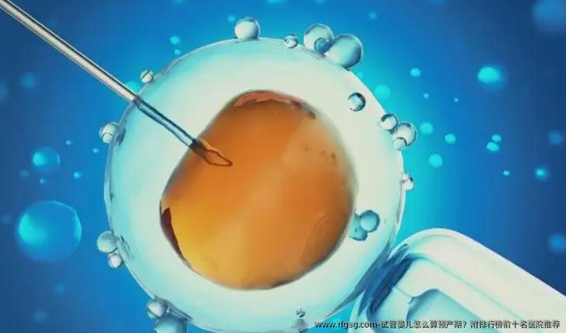 试管婴儿怎么算预产期？附排行榜前十名医院推荐
